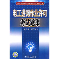 电工进网作业许可考试题集-(高压类.低压类)