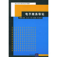 电子商务导论