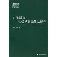 多元调和：张爱玲翻译作品研究