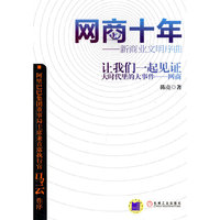 网商十年——新商业文明序曲
