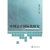 中国会计国际化研究