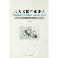 北大文化产业评论（2010上卷）