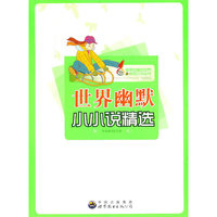 值得珍藏的世界微型小说丛书:世界幽默小小说精选