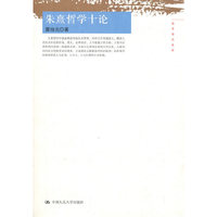 朱熹哲学十论（国学研究文库）