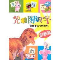 幼儿看图识字强化训练:创新篇 (平装)