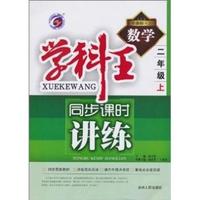 数学-二年级上-新课标.人-学科王同步课时讲练