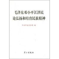 毛泽东邓小平江泽民论弘扬和培育民族精神