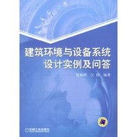 建筑环境与设备系统设计实例及问答