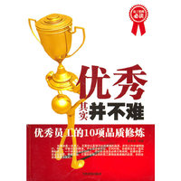 优秀其实并不难:优秀员工的10项品质修炼