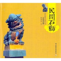 保护非物质文化遗产丛收：民间石狮(保护非物质文化遗产丛书)
