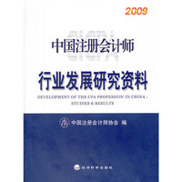 中国注册会计师行业发展研究资料2009