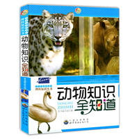 动物知识全知道