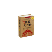 图文佛教大百科:超值白金版