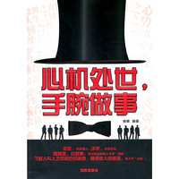 心机处世手腕做事