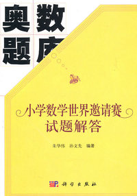 小学数学世界邀请赛试题解答-奥数题库