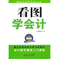 看图学会计