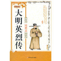 大明英烈传-国学经典-珍藏版