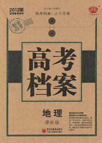 2012年-地理-课标版-高考档案-高考备考用书