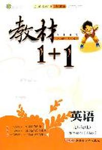 英语：九年级上/讲注解习*译林版（2011年5月印刷）教材1+1/附答案