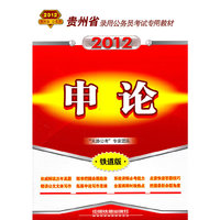 贵州省录用公务员考试专用教材-申论（2012贵州省）