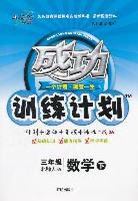 数学下-三年级-北师大版-成功训练计划