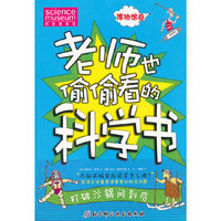 博物馆卷-老师也偷偷看的科学书