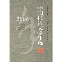 2006中国报告文学年选