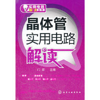 晶体管实用电路解读
