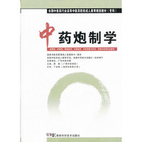中药炮制学(中药成教 专科)