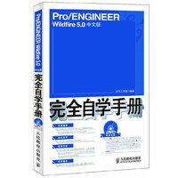 Pro/ENGINEER Wildfire 5.0中文版完全自学手册