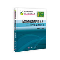 油菜杂种优势利用新技术——化学杂交剂的利用