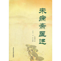 未病斋医述