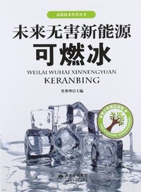 未来无害新能源可燃冰
