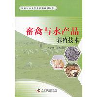 畜禽与水产品养殖技术