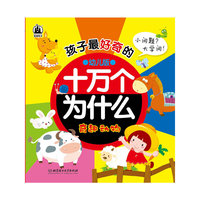 奇趣动物-孩子最好奇的十万个为什么-幼儿版