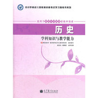 教师资格考试 ：历史学科知识与教学能力（适用于高级中学教师资格申请者）