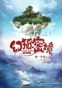 幻狐密境-咪子随笔