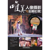 唯美人像摄影与后期处理-第2版
