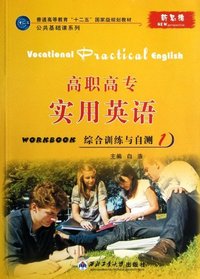 高职高专实用英语-综合训练与自测-1