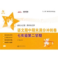语文期中期末满分冲刺卷（七年级第二学期）/交大之星
