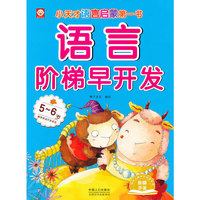 5-6岁-语言阶梯早开发-小天才语言启蒙第一书