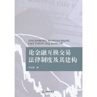论金融互换交易法律制度及其建构