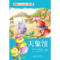 聪聪科学童话桥梁书拼音版 天象馆