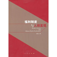 福利制度与人权实现