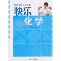 快乐化学-实验中的化学启蒙