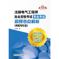 2013注册电气工程师执业资格考试 专业考试 高频考点解析(供配电专业)