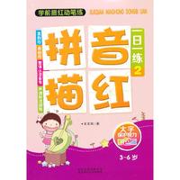 3-6岁-拼音描红一日一练-2-大字保护视力彩色版