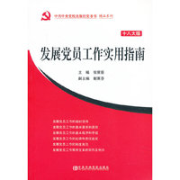 发展党员工作实用指南-十八大版