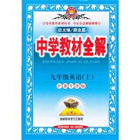 金星教育·中学教材全解：9年级英语（上）(沪教牛津版)（2013年4月印刷）