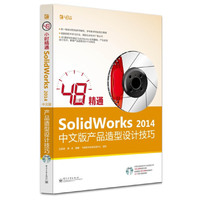 48小时精通Solidworks 2014 中文版产品造型设计技巧